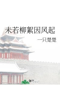 《未若柳絮因风起》