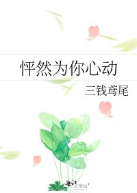 《怦然为你心动》