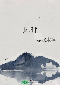 《远时》