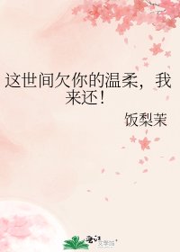 这世间欠你的温柔，我来还！