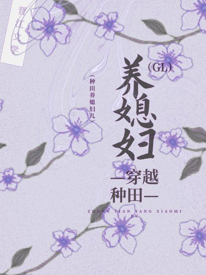 《穿越種田養媳婦兒gl》