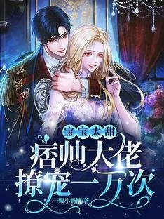 《宝宝太甜,痞帅大佬撩宠一万次》