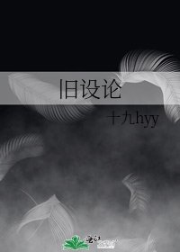 《旧设论》
