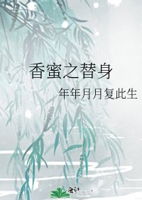 香蜜之替身
