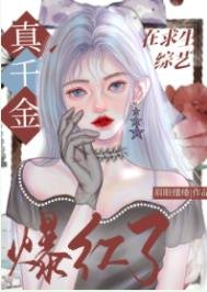 《玄学真千金在综艺爆红了》