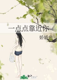 《一点点靠近你》