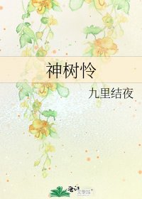 《神树怜》