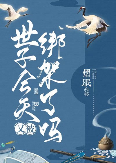 世子今天又被绑架了吗
