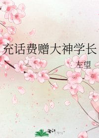 《充話費贈大神學長》