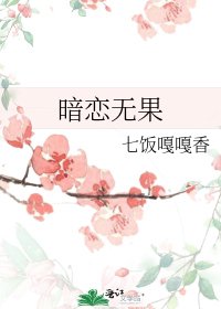《暗恋无果》