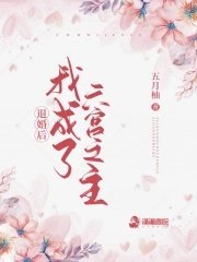 《退婚後我成了六宮之主》