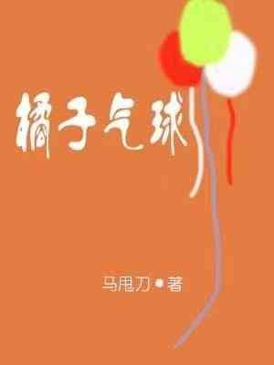 《橘子气球》