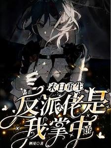 末日重生，反派大佬是我掌中嬌