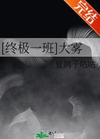 [终极一班]大雾