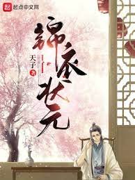《錦衣狀元》