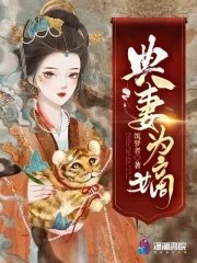 《典妻为嫡》