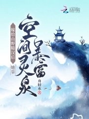 《嫁給山野糙漢後她靠空間靈泉暴富》