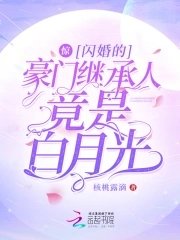 《惊!闪婚的豪门继承人竟是白月光》