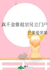 《真千金靠祖宗另立门户》
