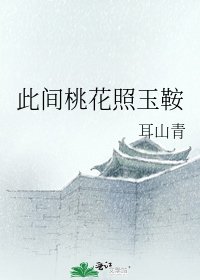 《此間桃花照玉鞍》