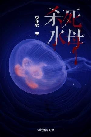杀死水母