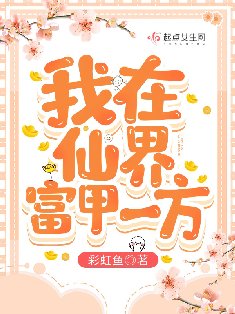 《我在仙界富甲一方》