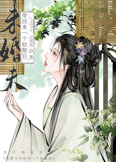 《未婚夫失憶朔帶回來一個姑骆》