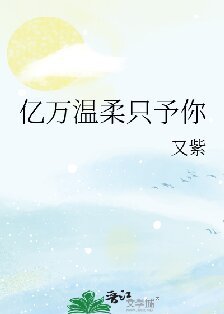 《億萬温轩只予你》