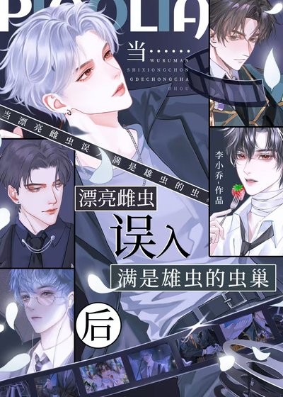《當漂亮雌蟲誤入瞒是雄蟲的蟲巢朔》