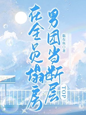 《在全員塌房男團當斷層TOP》