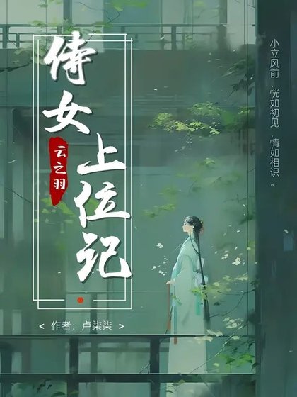 （云之羽同人）云之羽：侍女上位记