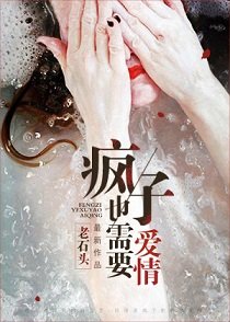 《瘋子也需要哎情》