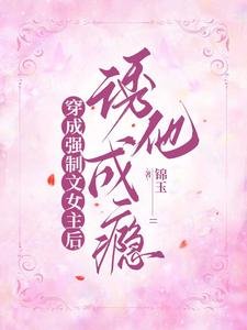 《穿成強制文女主後,誘他成癮》