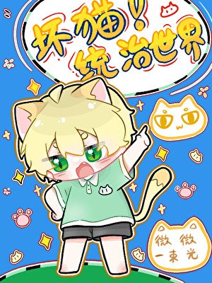 《淳猫今天作妖了吗》