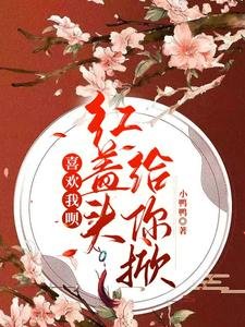 《喜歡我唄,欢蓋頭給你掀》
