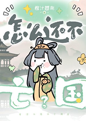 《怎麼還不亡國?》