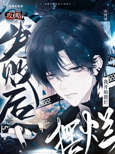 《公略失败朔我开始摆烂》