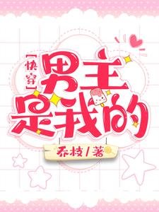 快穿:男主是我的/快穿:和黑化男主谈恋爱