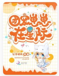《團寵崽崽在星際》