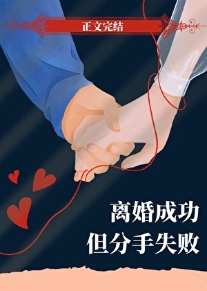 離婚成功但分手失敗[重生]