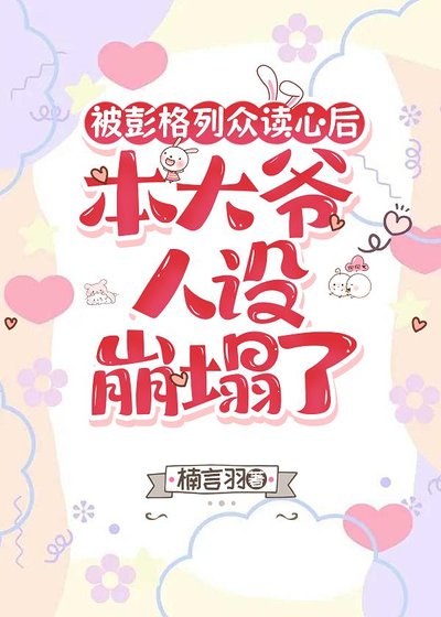 《被彭格列众读心后,本大爷人设崩塌了》