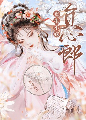 重生不嫁负心郎