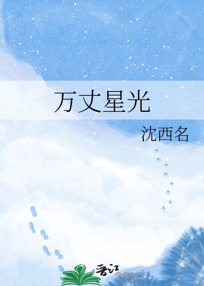《万丈星光》