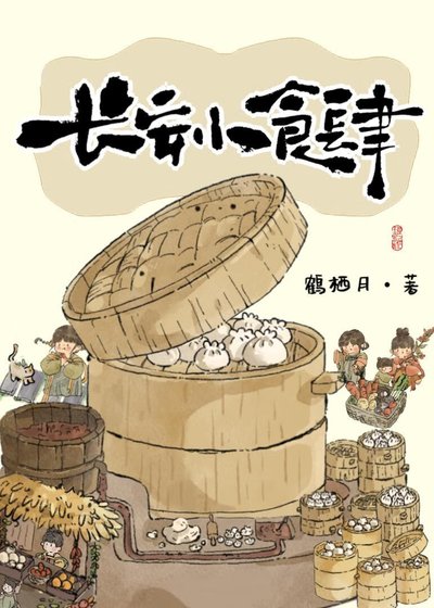 《长安小食肆》