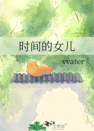 《时间的女儿》