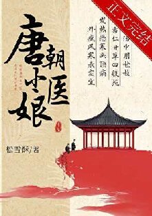 《唐朝小医娘》