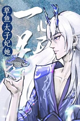《太子妃跃龙门后全东海都炸了》