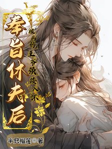 奉旨休夫後，被病弱王爺強摟入懷