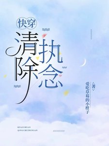 《快穿:清除執念》