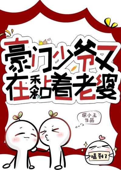 豪門少爺又在黏着老婆